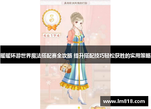 暖暖环游世界魔法搭配赛全攻略 提升搭配技巧轻松获胜的实用策略