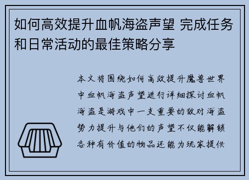 如何高效提升血帆海盗声望 完成任务和日常活动的最佳策略分享