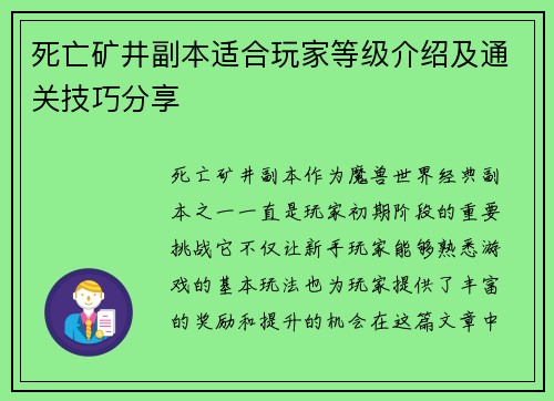 死亡矿井副本适合玩家等级介绍及通关技巧分享