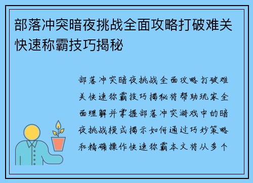 部落冲突暗夜挑战全面攻略打破难关快速称霸技巧揭秘