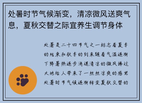 处暑时节气候渐变，清凉微风送爽气息，夏秋交替之际宜养生调节身体