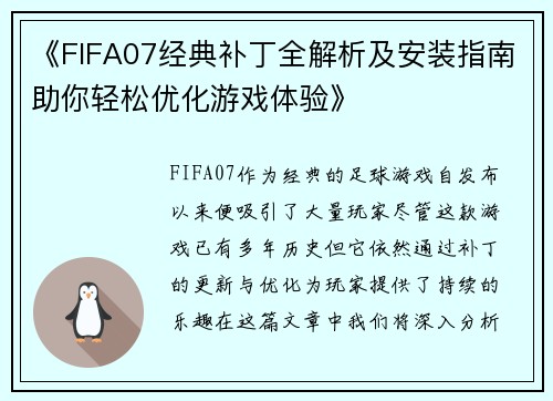 《FIFA07经典补丁全解析及安装指南助你轻松优化游戏体验》