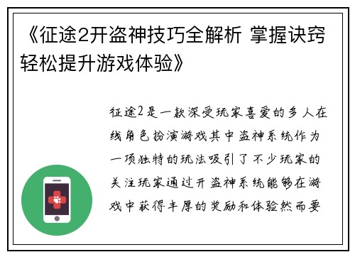 《征途2开盗神技巧全解析 掌握诀窍轻松提升游戏体验》
