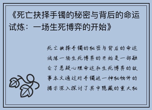 《死亡抉择手镯的秘密与背后的命运试炼：一场生死博弈的开始》