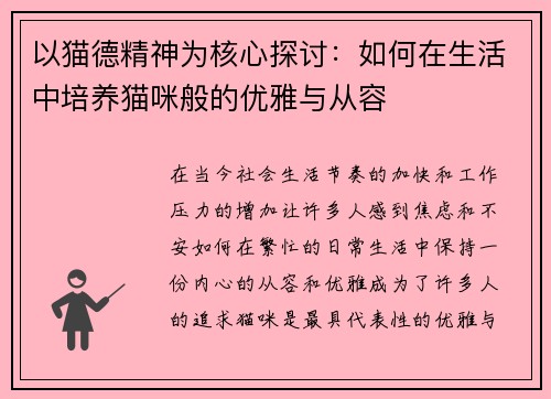 以猫德精神为核心探讨：如何在生活中培养猫咪般的优雅与从容