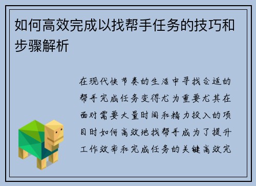 如何高效完成以找帮手任务的技巧和步骤解析