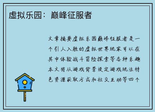 虚拟乐园：巅峰征服者