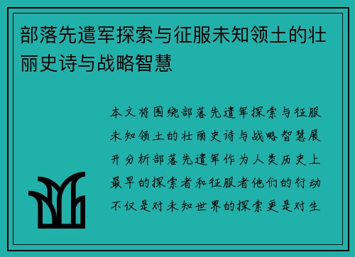 部落先遣军探索与征服未知领土的壮丽史诗与战略智慧