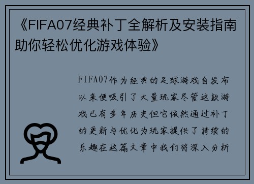 《FIFA07经典补丁全解析及安装指南助你轻松优化游戏体验》