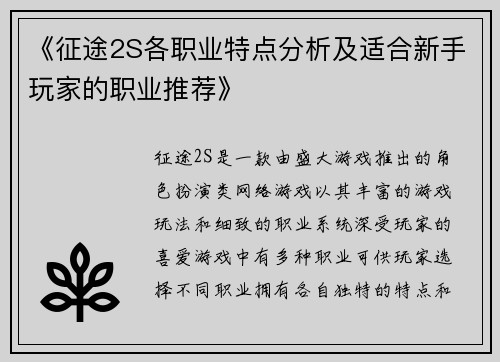 《征途2S各职业特点分析及适合新手玩家的职业推荐》