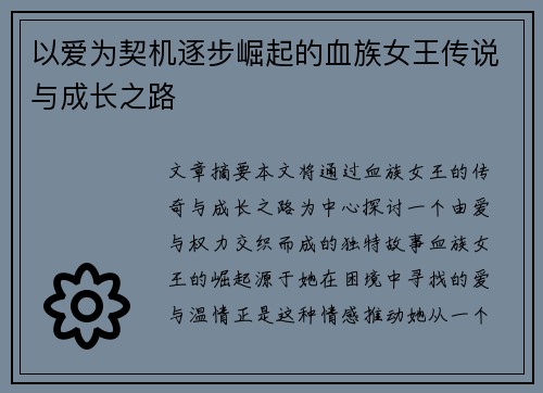 以爱为契机逐步崛起的血族女王传说与成长之路