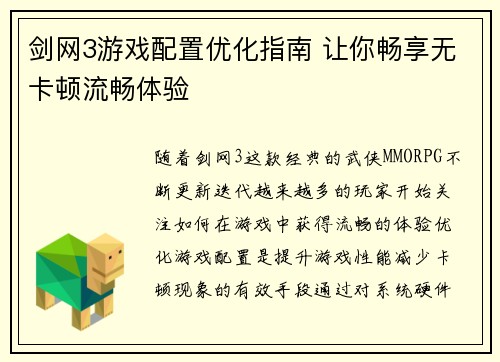 剑网3游戏配置优化指南 让你畅享无卡顿流畅体验