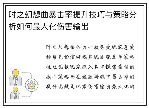 时之幻想曲暴击率提升技巧与策略分析如何最大化伤害输出