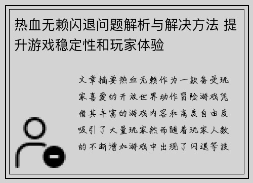 热血无赖闪退问题解析与解决方法 提升游戏稳定性和玩家体验