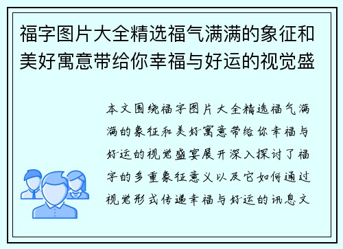 福字图片大全精选福气满满的象征和美好寓意带给你幸福与好运的视觉盛宴