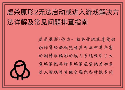 虐杀原形2无法启动或进入游戏解决方法详解及常见问题排查指南