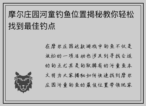 摩尔庄园河童钓鱼位置揭秘教你轻松找到最佳钓点