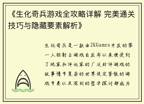 《生化奇兵游戏全攻略详解 完美通关技巧与隐藏要素解析》