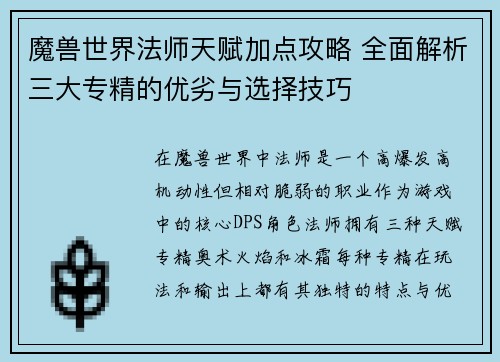 魔兽世界法师天赋加点攻略 全面解析三大专精的优劣与选择技巧