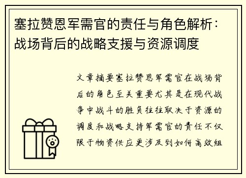 塞拉赞恩军需官的责任与角色解析：战场背后的战略支援与资源调度