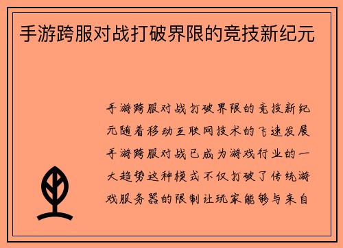 手游跨服对战打破界限的竞技新纪元