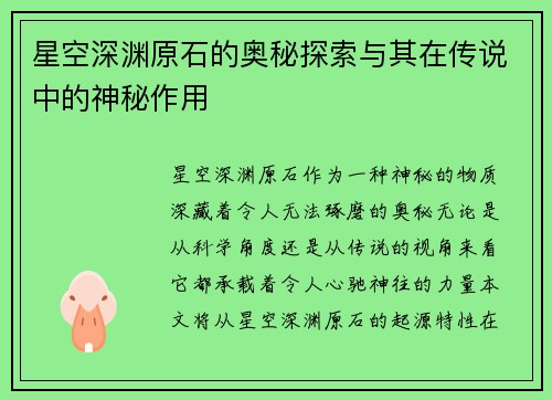 星空深渊原石的奥秘探索与其在传说中的神秘作用