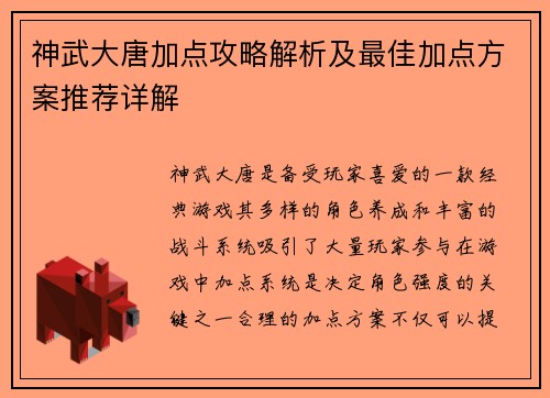 神武大唐加点攻略解析及最佳加点方案推荐详解