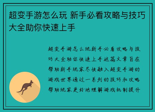 超变手游怎么玩 新手必看攻略与技巧大全助你快速上手