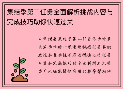 集结季第二任务全面解析挑战内容与完成技巧助你快速过关