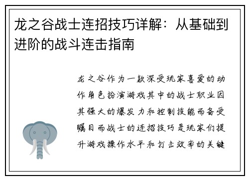 龙之谷战士连招技巧详解：从基础到进阶的战斗连击指南