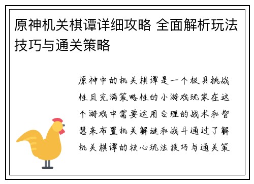 原神机关棋谭详细攻略 全面解析玩法技巧与通关策略
