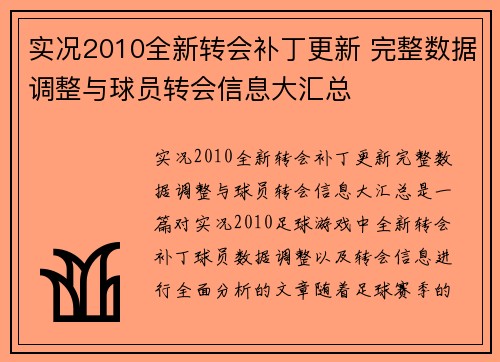 实况2010全新转会补丁更新 完整数据调整与球员转会信息大汇总