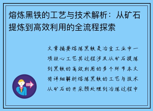 熔炼黑铁的工艺与技术解析：从矿石提炼到高效利用的全流程探索