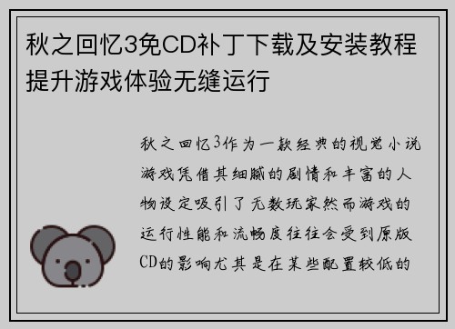 秋之回忆3免CD补丁下载及安装教程 提升游戏体验无缝运行