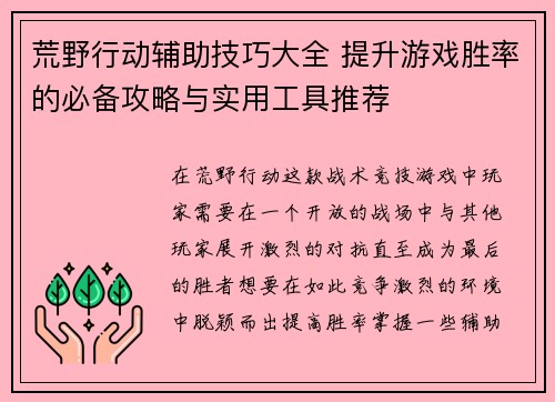 荒野行动辅助技巧大全 提升游戏胜率的必备攻略与实用工具推荐