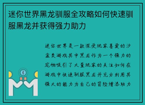 迷你世界黑龙驯服全攻略如何快速驯服黑龙并获得强力助力