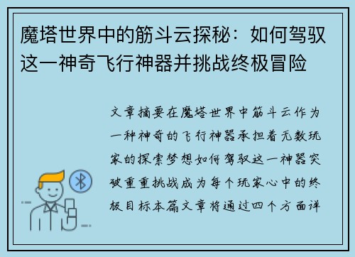 魔塔世界中的筋斗云探秘：如何驾驭这一神奇飞行神器并挑战终极冒险