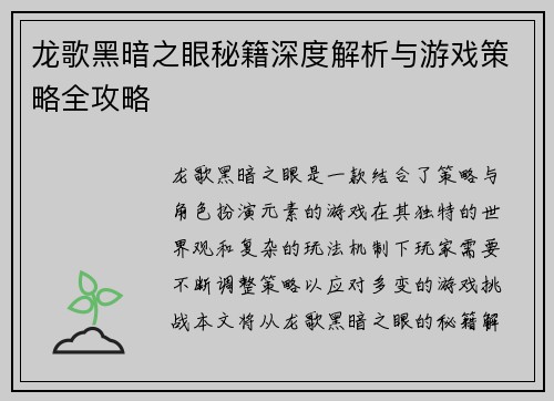 龙歌黑暗之眼秘籍深度解析与游戏策略全攻略