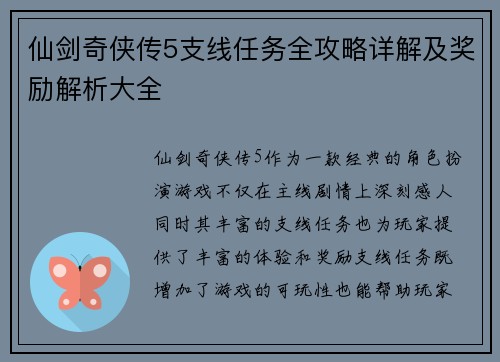 仙剑奇侠传5支线任务全攻略详解及奖励解析大全