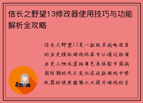 信长之野望13修改器使用技巧与功能解析全攻略 信长之野望13修改器使用技巧与功能解析全攻略