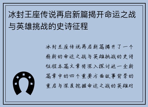 冰封王座传说再启新篇揭开命运之战与英雄挑战的史诗征程 冰封王座传说再启新篇揭开命运之战与英雄挑战的史诗征程